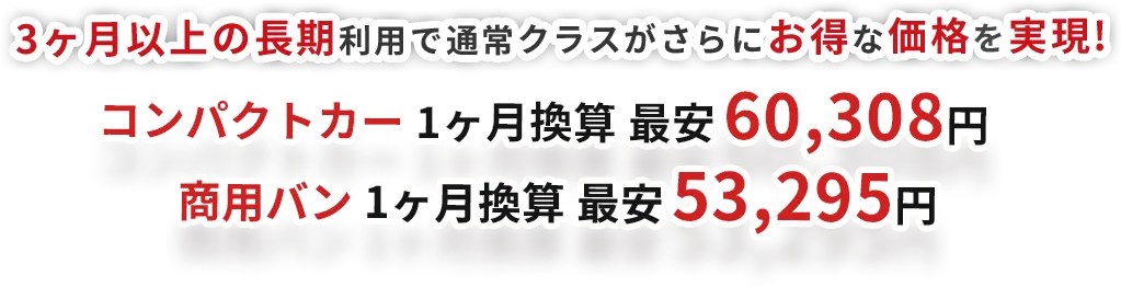 3ヵ月以上の長期利用で通常クラスがさらにお得な価格を実現
