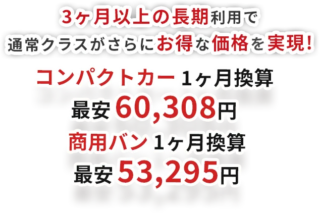 3ヵ月以上の長期利用で通常クラスがさらにお得な価格を実現